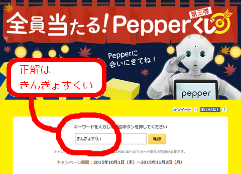 ペッパーくじのキーワードの答え 第3弾 はこれでした ポイントサイトの歩き方